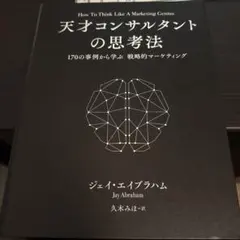 グ*ス様 美品)天才コンサルタントの思考法 ダイレクト出版 ゼ*✴様 超美品)天才コンサルタントの思考法 ダイレクト出版 - メルカリ
