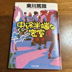 中途半端な密室