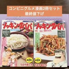 コンビニ本2冊セット