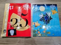 和樂 雑誌 2冊セット 2024年10・11月号