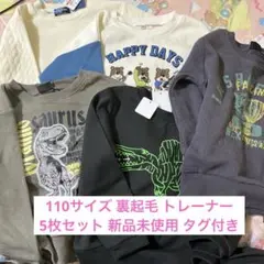 新品未使用✨️110サイズ 裏起毛 トレーナー 5着 まとめ売り