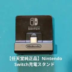 Nintendo Switch充電スタンド(フリーストップ式)