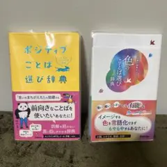 ポジティブことば選び辞典 & 色のことば選び辞典