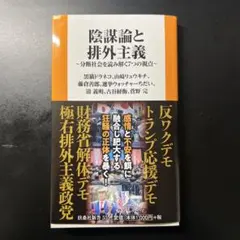陰謀論と排外主義 分断社会を読み解く7つの視点