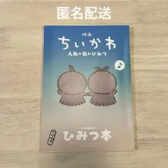 映画 ちいかわ 人魚の島のひみつ 入場者特典 ひみつ本 セイレーン 入場特典