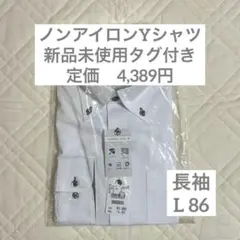 AOKI ノンアイロン Yシャツ ボタンダウン 白 無地 L 86 長袖のサムネイル