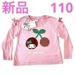 新品　長袖カットソー マイメロ　リバーシブルスパンコール　ロンT ピンク110