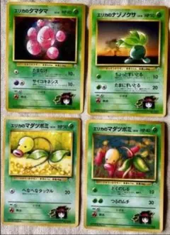 ポケモンカード エリカのタマタマ ナゾノクサ マダツボミ 4枚のサムネイル