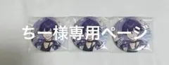ちー様 専用ページ