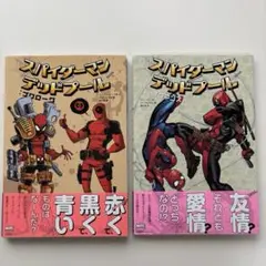 スパイダーマン デッドプール プロローグ ブロマンス 2巻まとめ売り 解説付