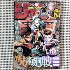 週刊少年ジャンプ 2026年 1月15日号 3号