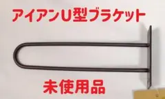 【未使用】アイアン　U型ブラケット　マットブラック　ハンガーラック　フック
