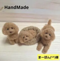 アンちゃん様 トイプードル編みぐるみ 【特大】伏せポーズ 淡い