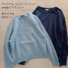 【匿名】UNIQLO C スウェット&ラムウールニット2点セットMネイビーブルー