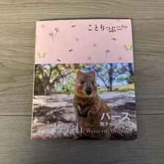 パース ・西オーストラリア