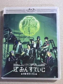 Blu-ray】ミュージカル刀剣乱舞 江おんすていじ 新編 里見八犬伝