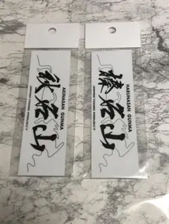 お値下げします。2,025→1,888円　峠ステッカーの　秋名山　榛名山です。