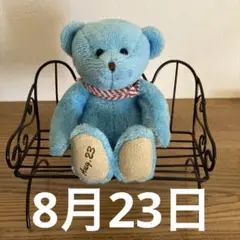 365日　テディベアー　8月23日 August 23 誕生日　記念日