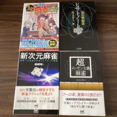 麻雀関連書籍17冊セット（バラ売り不可です。） 麻雀関連書籍4冊セット（バラ売り不可です。） - メルカリ