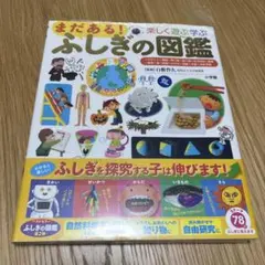 まだある!ふしぎの図鑑 楽しく遊ぶ学ぶ