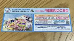 サンリオ ハーモニーランド 特別割引券 優待券のサムネイル