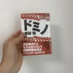 ドミノ