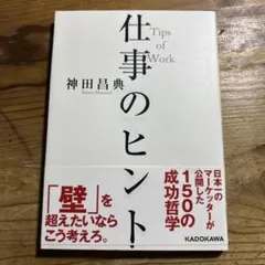 仕事のヒント