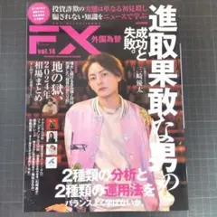 6329　FX外国為替　vol.14 三崎優太　進取果敢な男の成功と失敗