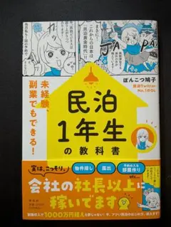 民泊1年生の教科書――未経験、副業でもできる!