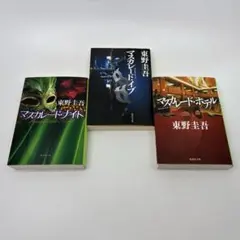 【マスカレードシリーズ】 3冊 東野圭吾