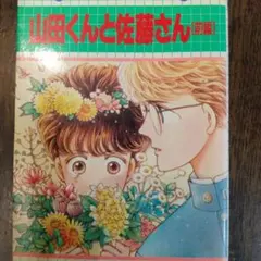 【極美品/当時物】りぼん 昭和45年7月号付録 山岸凉子「ひまわり咲いた」 極超レア本 りぼん 昭和45年7月号付録 山岸涼子先生 「ひまわり咲いた