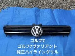 フォルクスワーゲン ゴルフ7 ゴルフ7ヴァリアント 純正グリル ハイラインのサムネイル