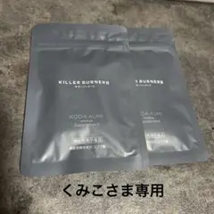 キラーバーナーⅡ
