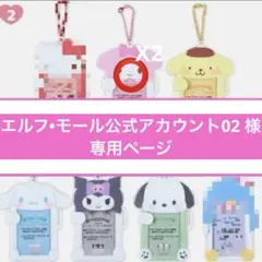 エルフ・モール公式アカウント02 様　専用ページ