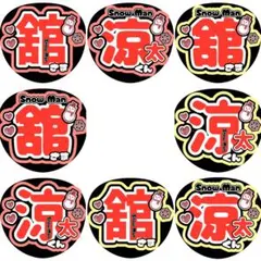 舘様、涼太くんSnowManうちわ文字ファンサ山田涼介宮舘涼太ジェシー佐藤勝利