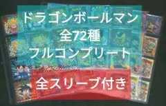 【スリーブ付き】ドラゴンボールマン 全72種 フルコンプリート ビックリマン
