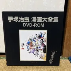 「手塚治虫漫画大全集DVD-ROM」手塚プロダクション・2001年・鉄腕アトム 手塚治虫漫画大全集DVD-ROM」手塚プロダクション・2001年・鉄腕