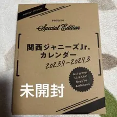 関西ジャニーズJr.カレンダー 2023.4-2024.3