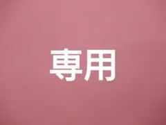 専用商品