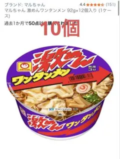 マルちゃん 激めんワンタンメン 92g×10個入りのサムネイル