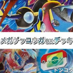 ポケカ　メガゲッコウガexデッキ　ゲッコウガex