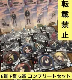 一番くじ　進撃の巨人　E賞 F賞 G賞　コンプセット