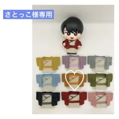 さとっこ様専用 すのチルソフビ 服 向井康二