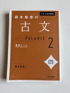 大学入試問題集 岡本梨奈の古文ポラリス 2 標準レベル