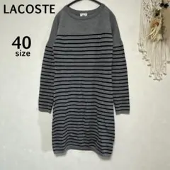 LACOSTE ラコステ　40 獄美品　ボーダー柄　ウール100% ワンピース
