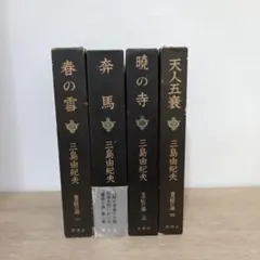 三島由紀夫 豊饒の海 全4巻セット（初版） 新潮社 - メルカリ
