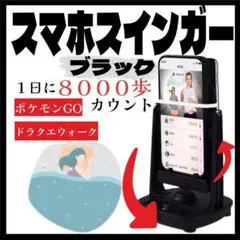 スマホ スインガー 黒　スイング ポケモン ドラクエ ピクミン 振り子 自動歩数のサムネイル