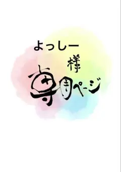 よっしー様専用ページ