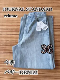 2026年最新】JOURNAL STANDARD relume バギーデニムの人気アイテム