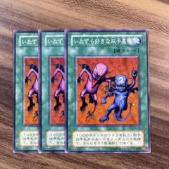 遊戯王　いたずら好きな双子悪魔　ノーマル３枚セット